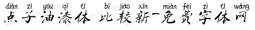 点子油漆体 比较新字体转换